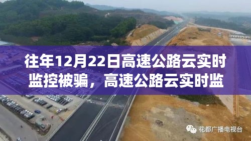 揭秘高速公路云實時監(jiān)控陷阱，防范受騙指南與應對策略