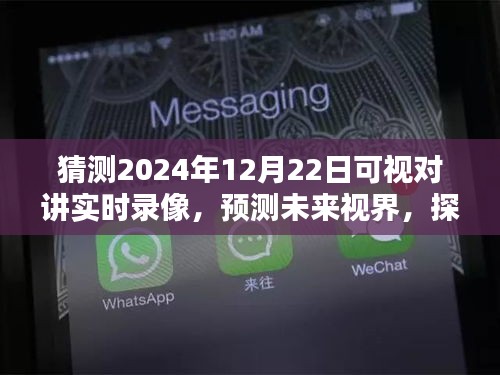 探索未來(lái)視界，預(yù)測(cè)2024年可視對(duì)講實(shí)時(shí)錄像技術(shù)及其深遠(yuǎn)影響