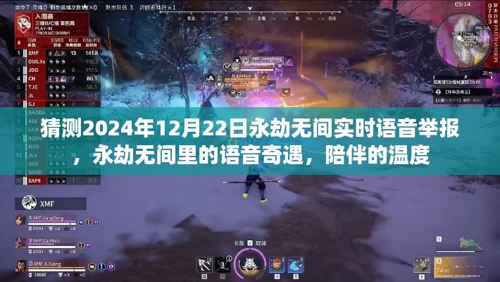 永劫無間語音奇遇，陪伴的溫度與實(shí)時語音舉報(bào)功能展望2024年12月22日