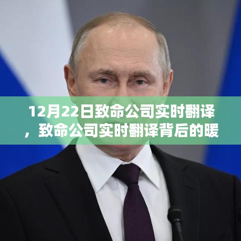 致命公司實時翻譯背后的暖心日常，日常與生命的交織