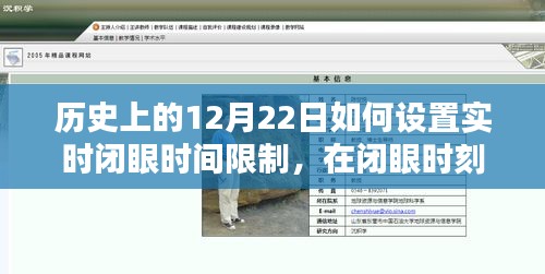 歷史上的12月22日，設(shè)定實時閉眼時間，溫馨約定共創(chuàng)美好時光