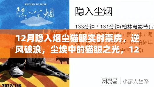 塵埃中的貓眼之光，揭秘12月隱入煙塵票房逆襲背后的勵(lì)志故事