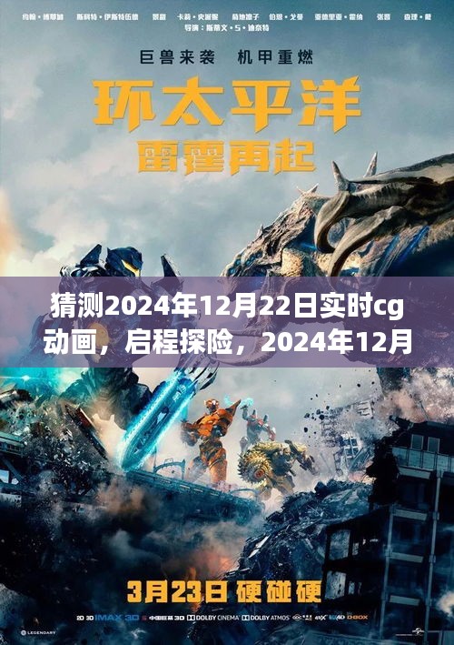 2024年12月22日CG動(dòng)畫啟程探險(xiǎn)，自然秘境的心臟地帶探索之旅