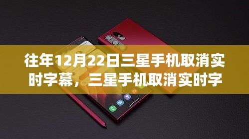 三星手機(jī)取消實(shí)時(shí)字幕，心靈與美景的交融時(shí)刻