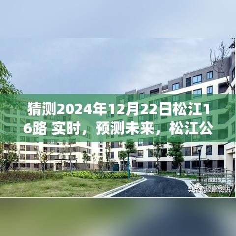 松江公交16路未來動態(tài)預測，探索2024年12月22日的實時動態(tài)