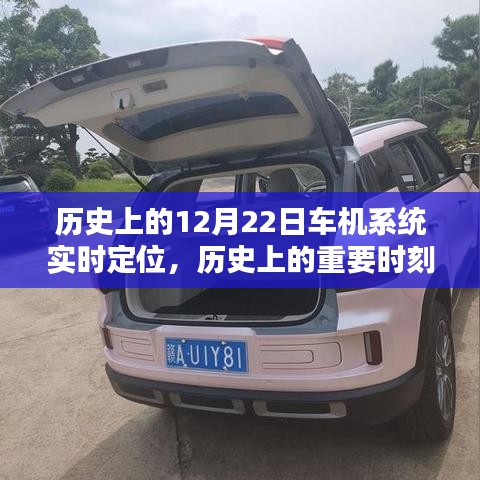 12月22日車機系統(tǒng)實時定位技術(shù)，歷史時刻與深度評測