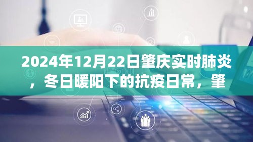 冬日暖陽下的抗疫日常，肇慶的肺炎守護故事（實時更新至2024年12月22日）