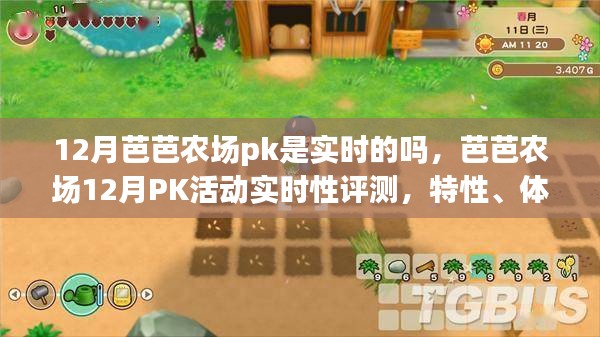 芭芭農場12月PK活動深度解析，實時性、特性、體驗、競爭分析與目標用戶研究
