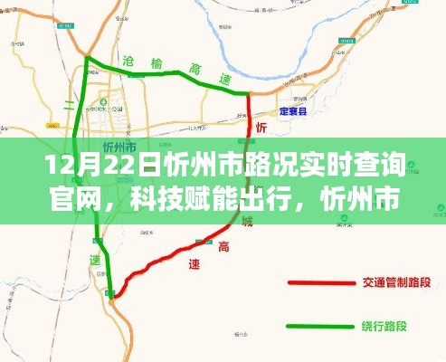 忻州市路況實(shí)時查詢官網(wǎng)升級，科技賦能出行新體驗(yàn)