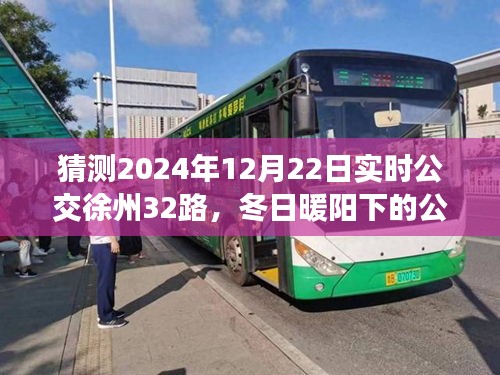 冬日暖陽(yáng)下的公交奇遇，徐州32路公交車與友情的溫馨故事在2024年12月22日實(shí)時(shí)揭曉