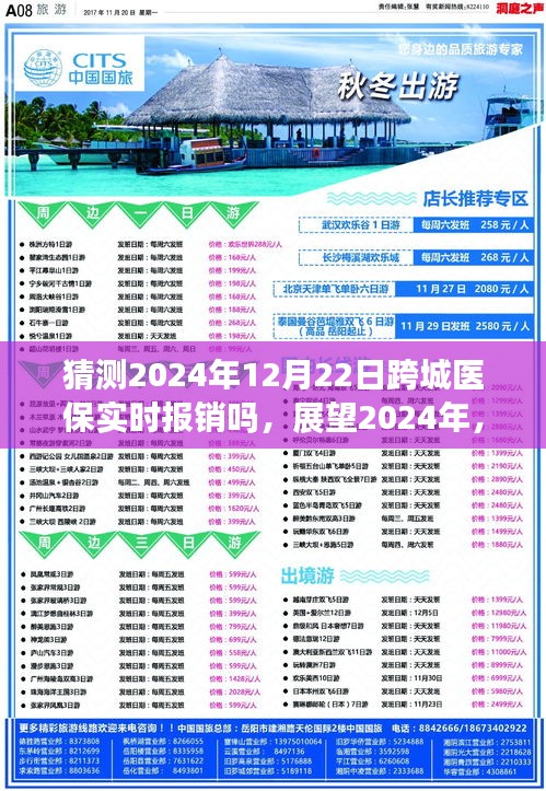 跨城醫(yī)保實(shí)時(shí)報(bào)銷(xiāo)展望，2024年跨城醫(yī)療報(bào)銷(xiāo)的可能性探討
