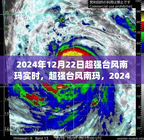 超強(qiáng)臺(tái)風(fēng)南瑪來(lái)襲，2024年12月22日實(shí)時(shí)風(fēng)暴紀(jì)實(shí)