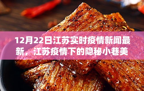 江蘇疫情下的隱秘小巷美食秘境，一家特色小店的獨(dú)特魅力與故事最新報(bào)道（12月22日）