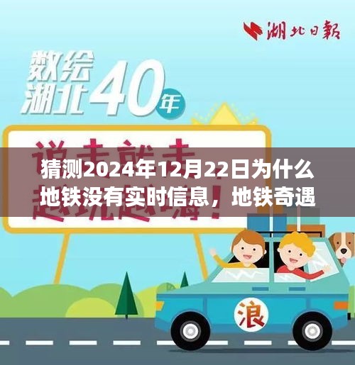 地鐵奇遇記，預(yù)測未來的溫馨小故事——為何地鐵在特殊日子的信息缺失？
