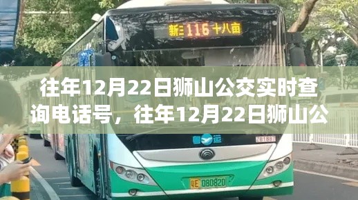 往年12月22日獅山公交實(shí)時(shí)查詢電話號(hào)，深度評(píng)測(cè)與詳細(xì)指南