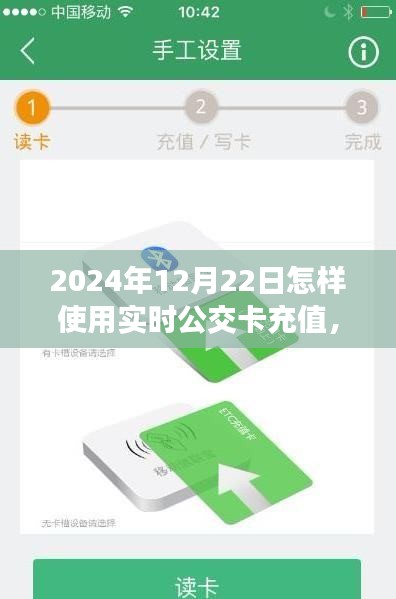 2024年實時公交卡充值指南，以12月22日為例，輕松掌握公交卡充值技巧
