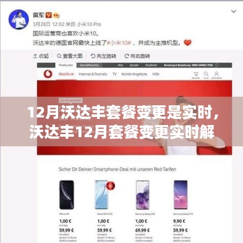 沃達豐12月套餐變更實時解析與調(diào)整