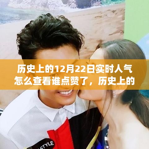 揭秘歷史上的今天，如何追蹤點(diǎn)贊人氣背后的故事？實(shí)時(shí)查看點(diǎn)贊記錄揭秘真相。