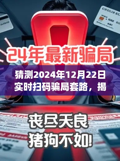 揭秘預(yù)測，2024年實(shí)時(shí)掃碼騙局新套路揭秘與防范指南