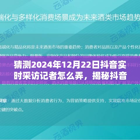 揭秘抖音實(shí)時(shí)采訪記者操作之道，預(yù)測與展望2024年12月22日深度評測與采訪流程揭秘。