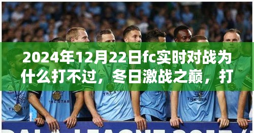 冬日激戰(zhàn)之巔，對(duì)戰(zhàn)失利卻收獲友情與陪伴的珍貴時(shí)刻
