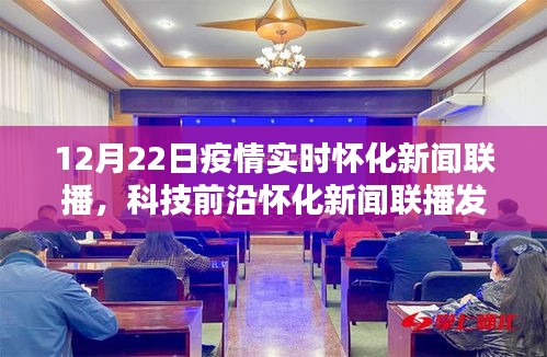 懷化新聞聯(lián)播發(fā)布全新智能科技產(chǎn)品，疫情實時追蹤系統(tǒng)，引領(lǐng)生活新時代的曙光