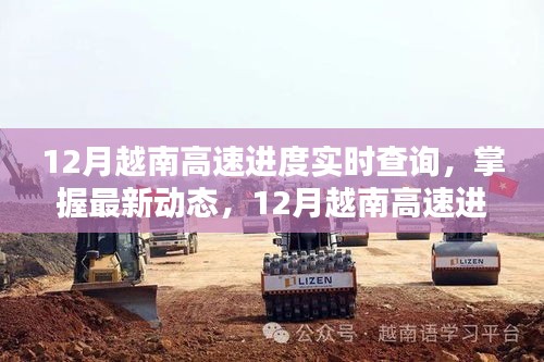 掌握最新動(dòng)態(tài)，12月越南高速公路建設(shè)進(jìn)度實(shí)時(shí)查詢