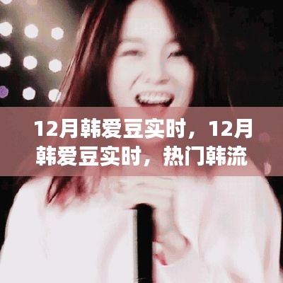12月韓愛豆實時動態(tài)，熱門韓流明星一網(wǎng)打盡