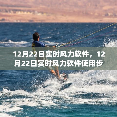 12月22日實(shí)時(shí)風(fēng)力軟件使用指南，從初學(xué)者到進(jìn)階用戶(hù)的全面教程