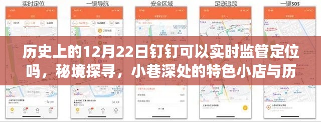 歷史上的12月22日釘釘定位之謎，實時監(jiān)管定位、秘境探尋與小店的神秘故事
