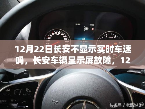 長安車輛顯示屏故障揭秘，實(shí)時車速顯示隱匿于12月22日