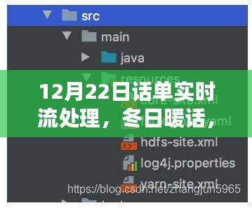 冬日暖話，話單實(shí)時(shí)流處理中的溫情與智慧——12月22日特別篇