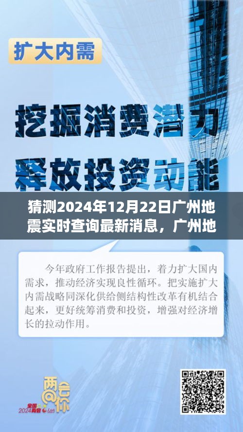 廣州地震最新動態(tài)，實(shí)時(shí)查詢背后的故事與變化中的學(xué)習(xí)旅程，自信成就感的奇妙之旅（猜測至2024年12月22日）