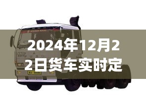 2024年貨車實時定位方法詳解，初學(xué)者與進(jìn)階用戶指南