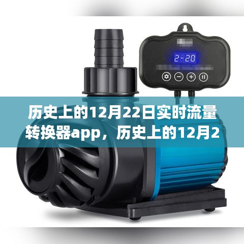 歷史上的12月22日，實(shí)時(shí)流量轉(zhuǎn)換器app制作指南與步驟
