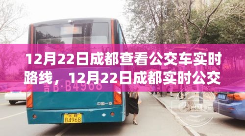 12月22日成都公交車實時路線查詢攻略，輕松掌握公交動態(tài)，出行更便捷！