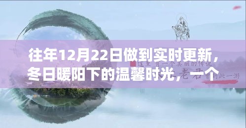 冬日暖陽下的溫馨日常，友情、愛與陪伴的故事