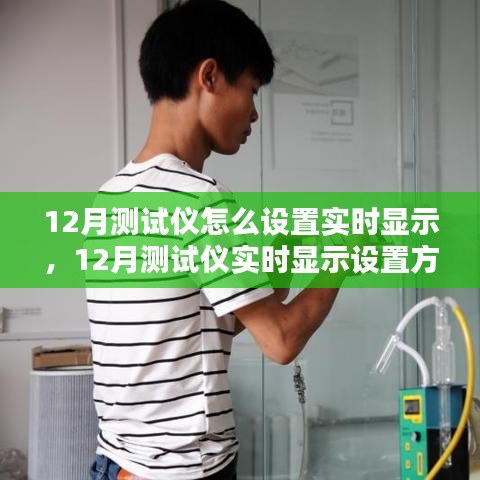 探討，如何設(shè)置12月測試儀實現(xiàn)實時顯示功能