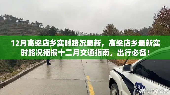 高梁店鄉(xiāng)十二月實時路況播報與交通指南，出行必備資訊！