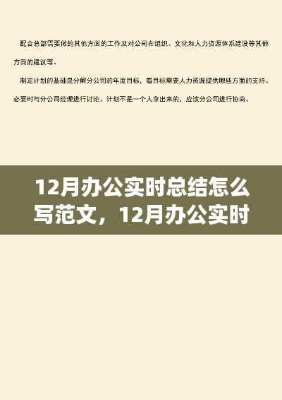 12月辦公實時總結(jié)撰寫指南，范文結(jié)構(gòu)、觀點論述與實例展示