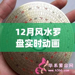 風(fēng)水羅盤實(shí)時(shí)動(dòng)畫，探尋歷史背景與時(shí)代影響力