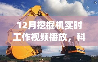 科技前沿，智能挖掘機實時工作展示，挖掘未來智能變革的力量！