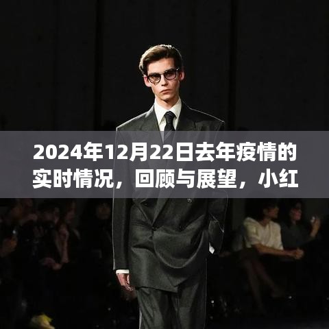 小紅書(shū)帶你回顧與展望，2024年疫情實(shí)時(shí)情況