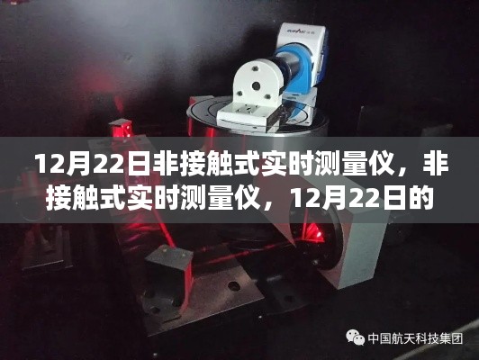 12月22日科技之光，非接觸式實(shí)時(shí)測(cè)量?jī)x的技術(shù)革新