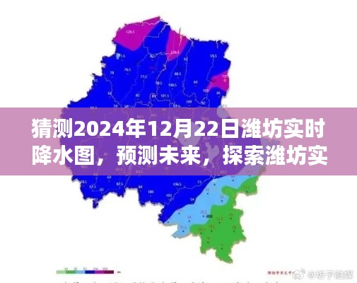 2024年12月22日濰坊實(shí)時(shí)降水圖預(yù)測，探索未來精準(zhǔn)預(yù)測能力評測