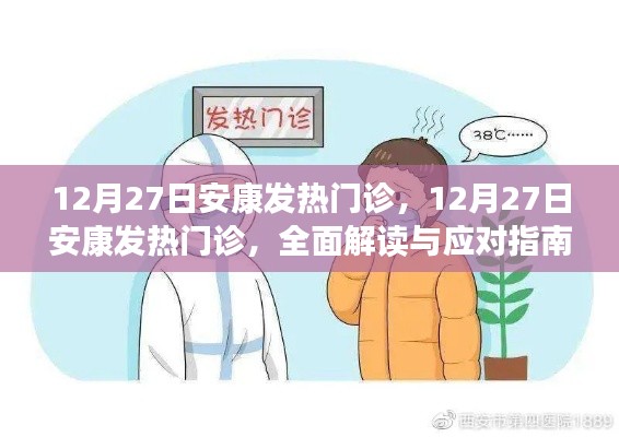 安康發(fā)熱門診全面解讀與應(yīng)對指南，12月27日最新動態(tài)及應(yīng)對策略