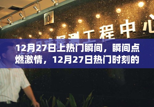 12月27日熱門瞬間回顧，激情點(diǎn)燃的時(shí)刻與影響