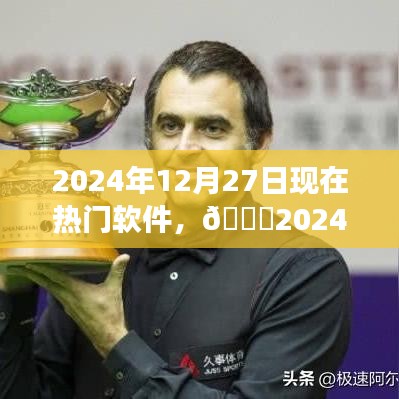 ??2024年熱門軟件大盤點(diǎn)，親歷潮流之巔，展望軟件未來趨勢??