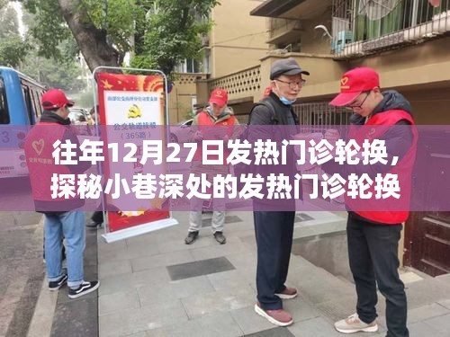探秘特色診所，發(fā)熱門(mén)診輪換背后的秘密故事