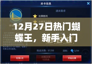 新手入門(mén)指南，揭秘蝴蝶王任務(wù)攻略，一步步成為蝴蝶之王！
